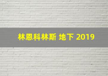 林恩科林斯 地下 2019